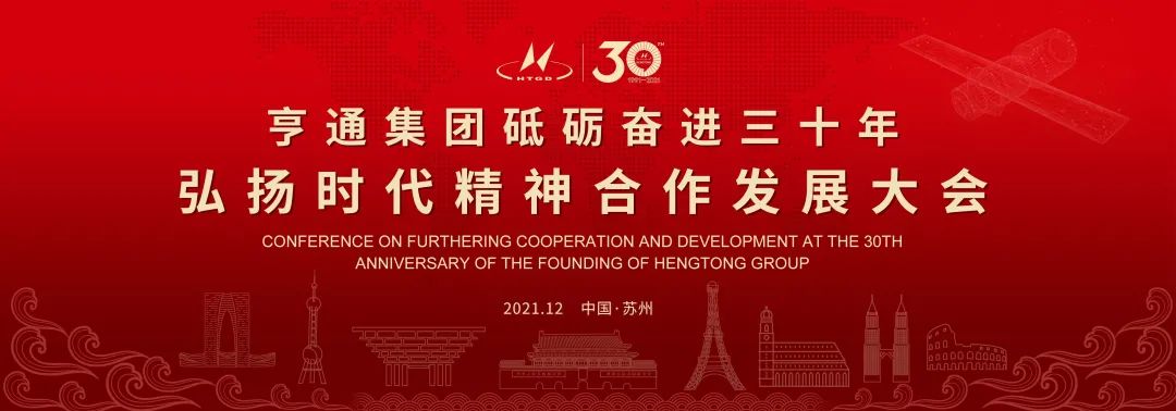 亨通集團(tuán)舉辦砥礪奮進(jìn)三十年弘揚(yáng)時(shí)代精神合作發(fā)展大會(huì)圓滿成功！(圖1)